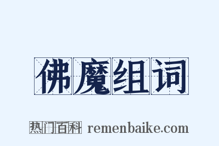 佛魔组词是什么意思的图片